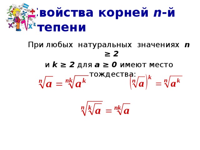 Презентация на тему корень н ой степени