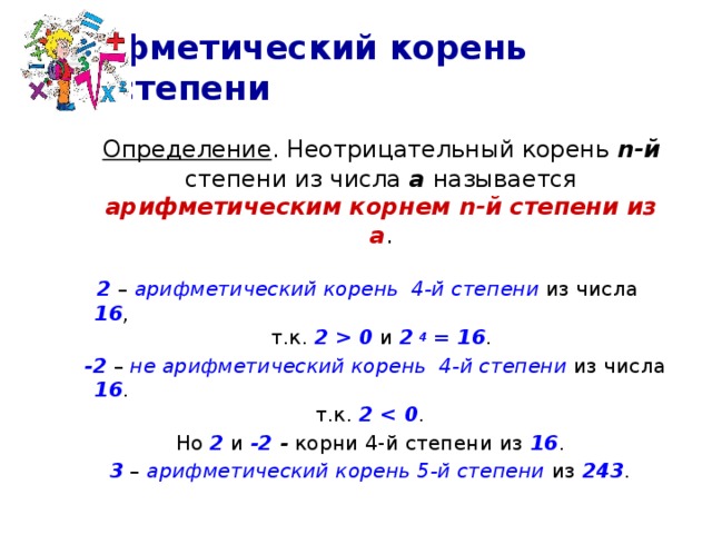 Корень из 1296. Арифметический корень n-Ой степени из числа а. Арифметический корень 3 степени. Арифметическим корнем n-Ой степени из числа а называют. Корень п-й степени из числа..