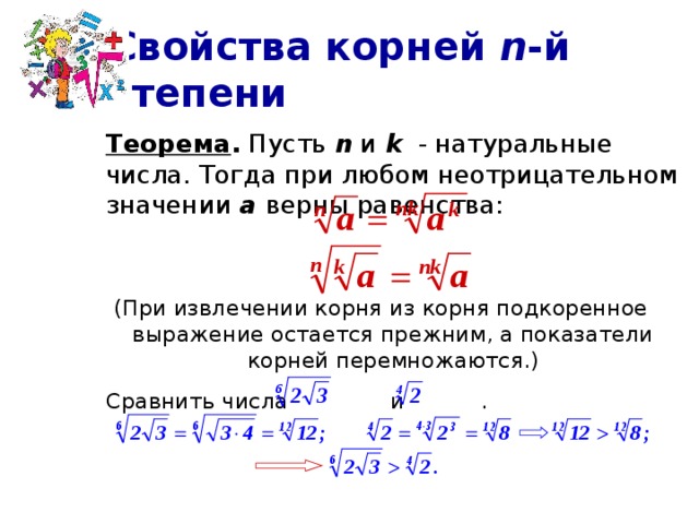 Способы извлечения корней n й степени проект