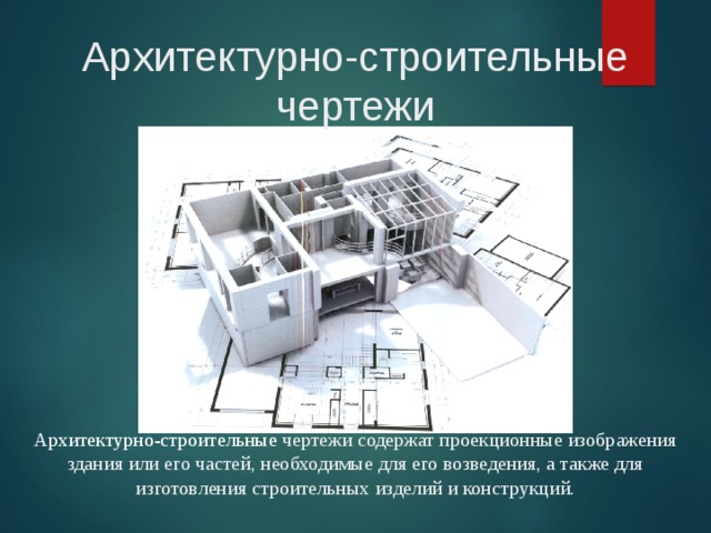 Разрабатывать архитектурно строительные чертежи с использованием информационных технологий