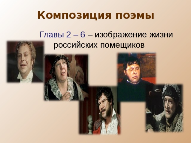 Композиция поэмы  Главы 2 – 6 – изображение жизни российских помещиков 