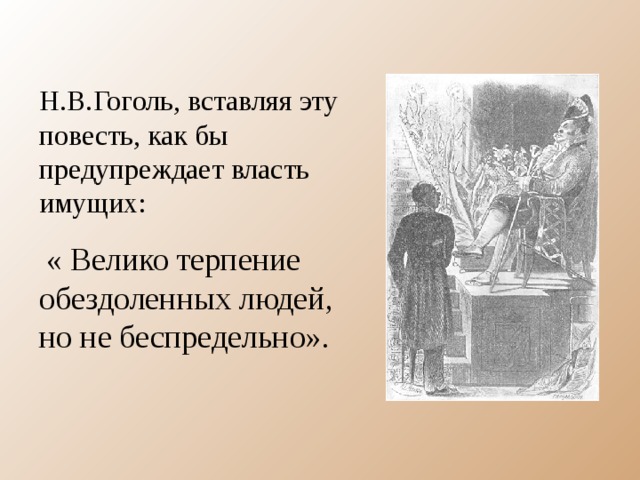 Н.В.Гоголь, вставляя эту повесть, как бы предупреждает власть имущих:  « Велико терпение обездоленных людей, но не беспредельно». 