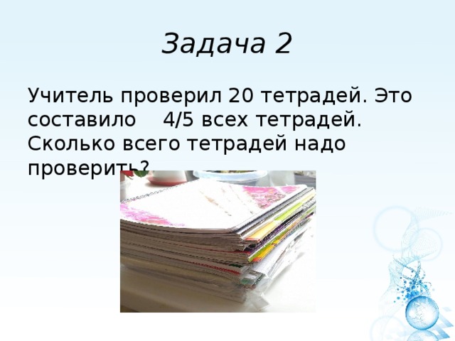 На парте было 5 тетрадей и 3 карандаша таня положила в ранец все карандаши