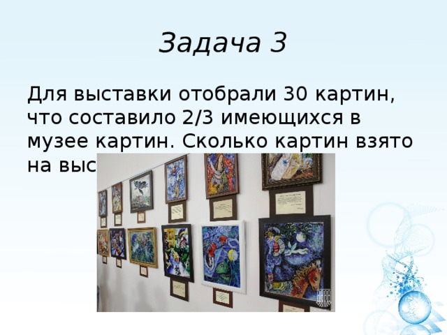 Для выставки отобрали 30 картин что составило 2 3 числа имеющихся в музее картин сколько