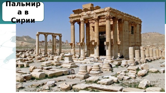 Пальмира в Сирии 