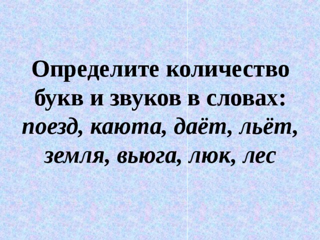 Определить сколько букв предложении. Сколько букв и звуков в слове поезд. Сколько звуков в слове поезд 1 класс. Сколько букв и звуков в слове поезд 1 класс. Вьюга сколько букв сколько звуков.