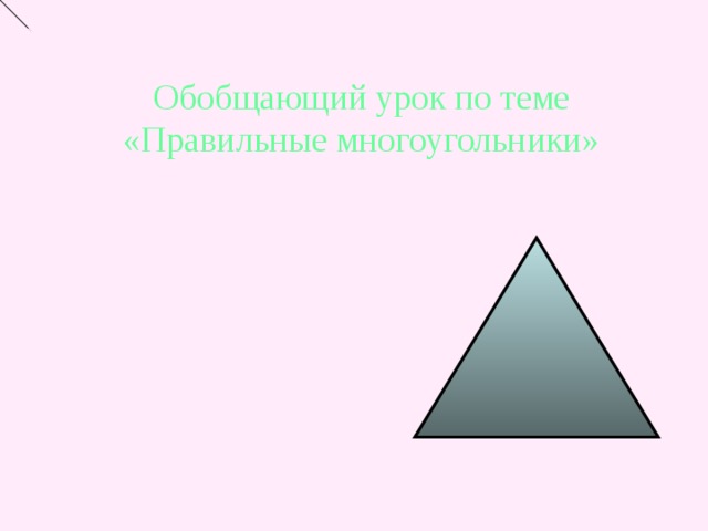 Обобщающий урок по теме «Правильные многоугольники» 
