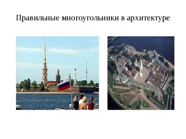 Правильные многоугольники в архитектуре 