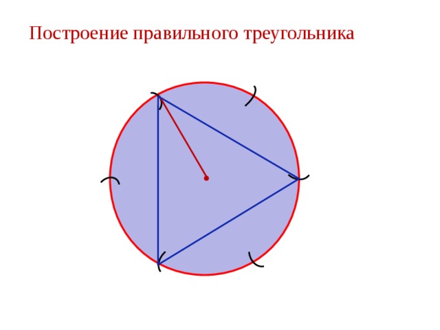 Построение правильного треугольника 