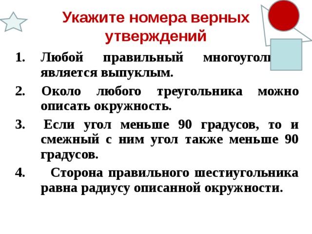 Укажите номера верных утверждений если угол. Любой выпуклый многоугольник является правильным верно или. Верные утверждения о треугольнике. Если угол меньше 90 градусов то смежный с ним угол также меньше 90. Верно ли утверждение любой правильный многоугольник является.