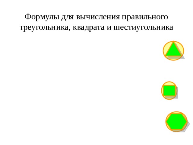 Формулы для вычисления правильного треугольника, квадрата и шестиугольника 