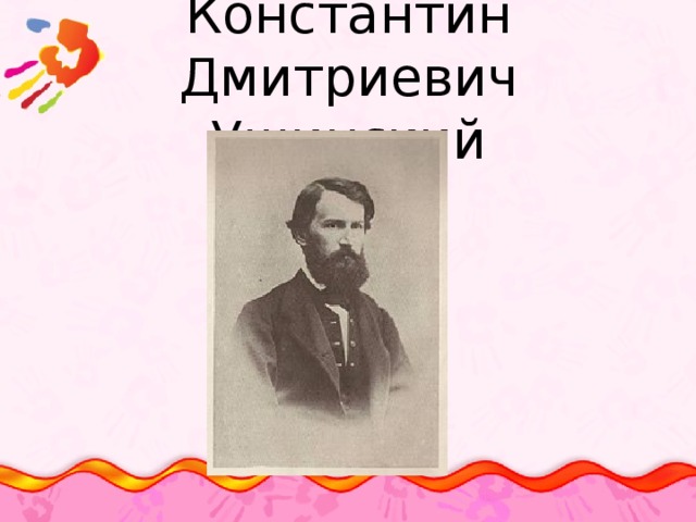Константин Дмитриевич Ушинский 