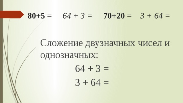 80+5 = 64 + 3 =  70+20 = 3 + 64 = Сложение двузначных чисел и однозначных:  64 + 3 =  3 + 64 = 