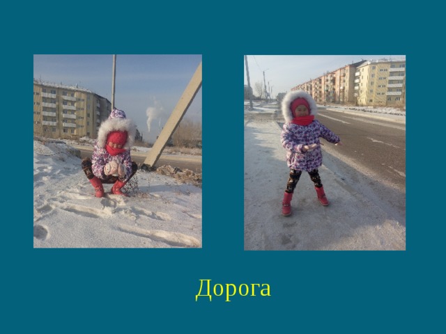 Дорога 