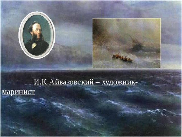 И.К.Айвазовский – художник-маринист