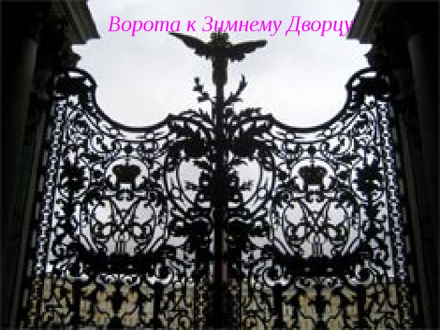 Ворота к Зимнему Дворцу