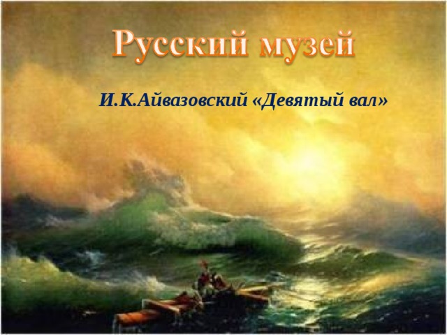 И.К.Айвазовский «Девятый вал»