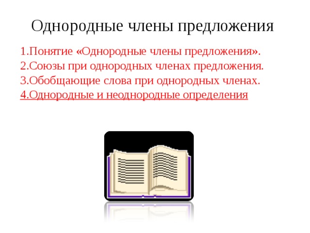 Однородные члены предложения 1.Понятие «Однородные члены предложения». 2.Союзы при однородных членах предложения. 3.Обобщающие слова при однородных членах. 4.Однородные и неоднородные определения .