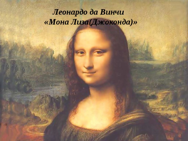 Леонардо да Винчи «Мона Лиза(Джоконда)»