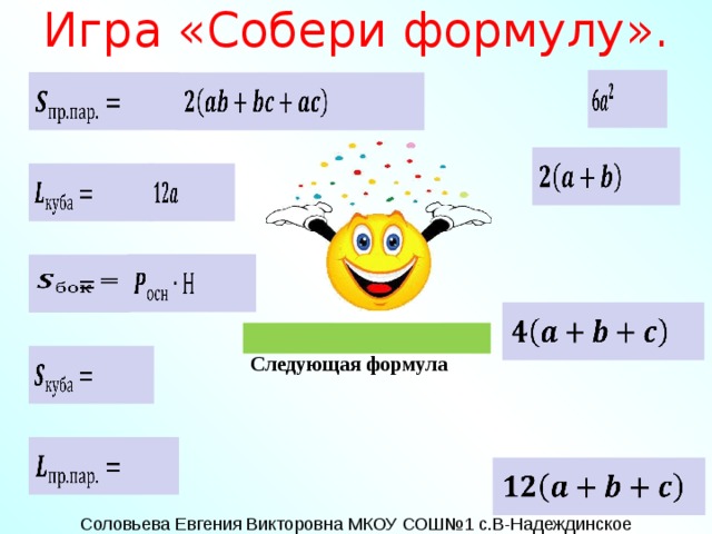 Игра «Собери формулу».                         =    Следующая формула          
