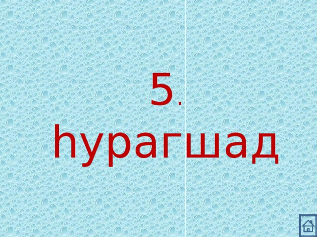 5 . h урагшад 
