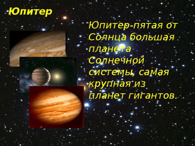 Юпитер Юпитер-пятая от Солнца большая планета Солнечной системы, самая крупная из планет гигантов. 