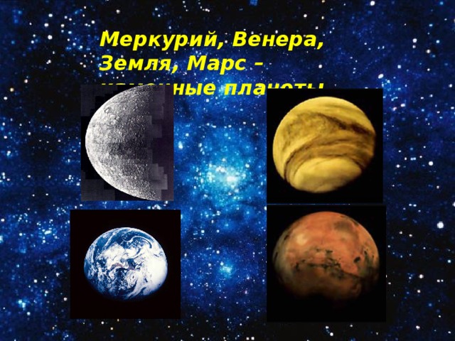 Меркурий, Венера, Земля, Марс – каменные планеты 