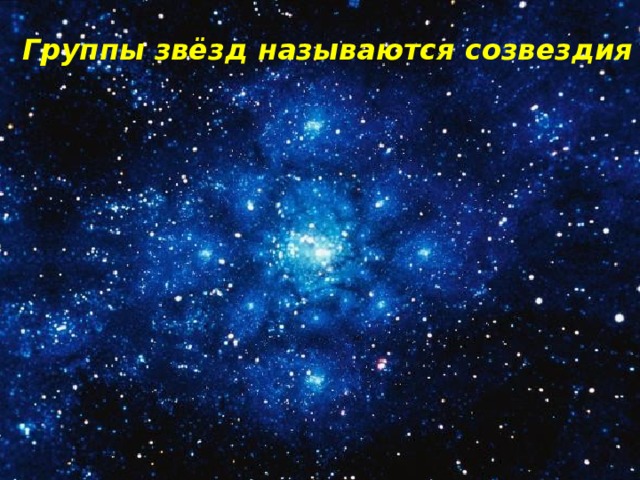 Группы звёзд называются созвездия 