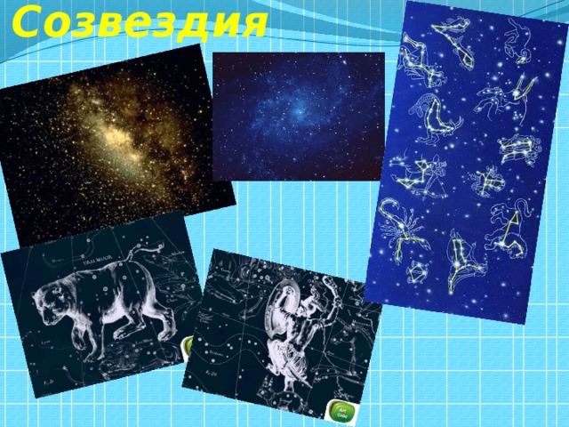 Созвездия   