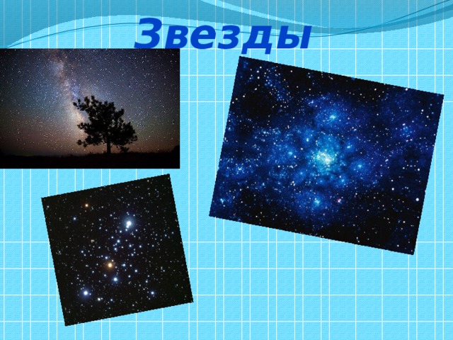 Звезды 