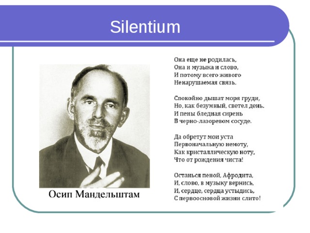 Silentium мандельштам. Силентиум стих Мандельштам.