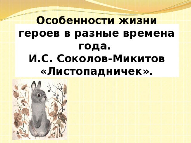 Презентация и конспект урока 3 класс и с соколов микитов листопадничек