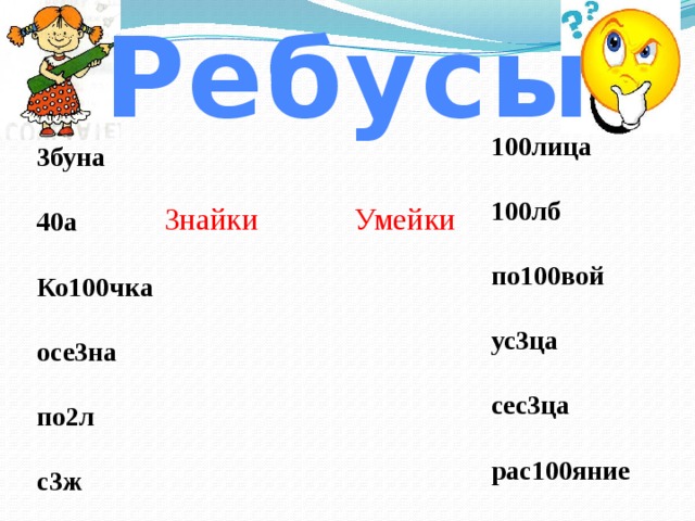 100 лица. Ребус ко100чка. 100 Лиц. Ус-3.