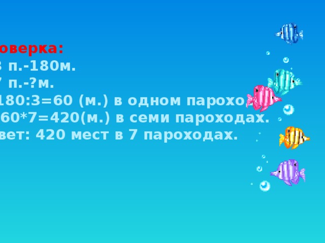 Проверка: В 3 п.-180м. В 7 п.-?м. 180:3=60 (м.) в одном пароходе.  60*7=420(м.) в семи пароходах. Ответ: 420 мест в 7 пароходах.  