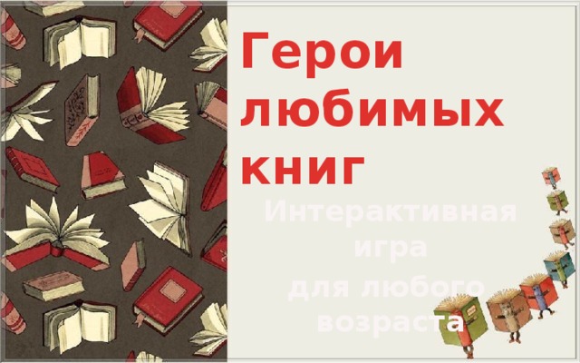 Герои любимых книг Интерактивная игра для любого возраста 