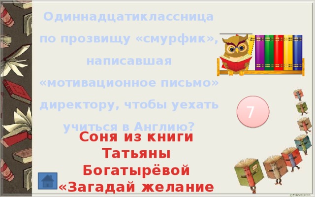 Одиннадцатиклассница по прозвищу «смурфик», написавшая «мотивационное письмо» директору, чтобы уехать учиться в Англию? 7 Соня из книги Татьяны Богатырёвой «Загадай желание вчера» 