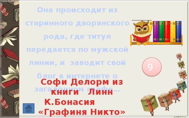 Она происходит из старинного дворянского рода, где титул передается по мужской линии, и заводит свой блог в интернете о загадочном графе… 9 Софи Делорм из книги Линн К.Бонасия «Графиня Никто» 