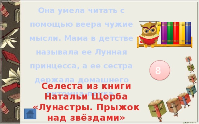 Она умела читать с помощью веера чужие мысли. Мама в детстве называла ее Лунная принцесса, а ее сестра держала домашнего питомца-паука. 8 Селеста из книги Натальи Щерба «Лунастры. Прыжок над звёздами» 