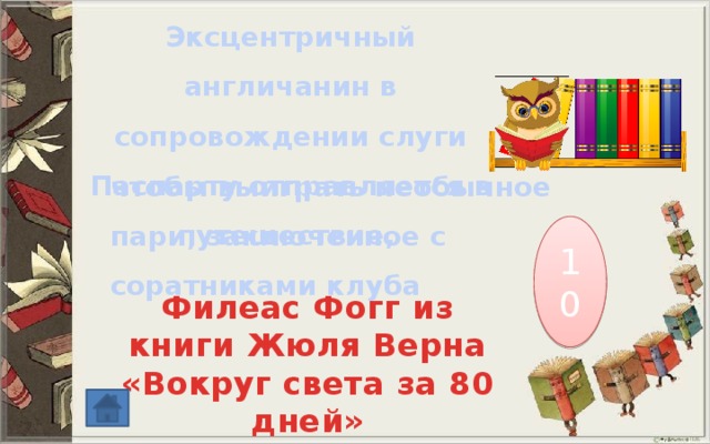 Эксцентричный англичанин в сопровождении слуги Паспарту отправляется в путешествие, чтобы выиграть необычное пари, заключенное с соратниками клуба 10 Филеас Фогг из книги Жюля Верна «Вокруг света за 80 дней» 