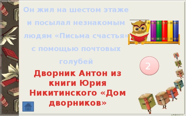 Он жил на шестом этаже и посылал незнакомым людям «Письма счастья» с помощью почтовых голубей 2 Дворник Антон из книги Юрия Никитинского «Дом дворников» 