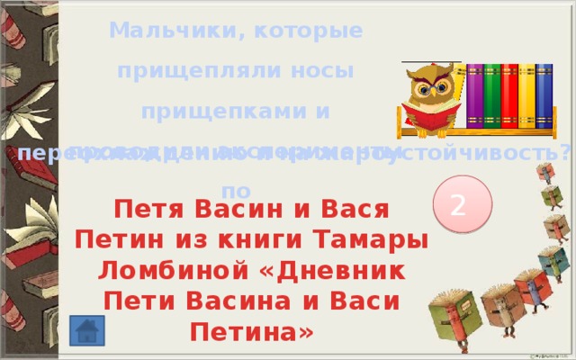 Мальчики, которые прищепляли носы прищепками и проводили эксперименты по переохлаждению и на жароустойчивость? 2 Петя Васин и Вася Петин из книги Тамары Ломбиной «Дневник Пети Васина и Васи Петина» 