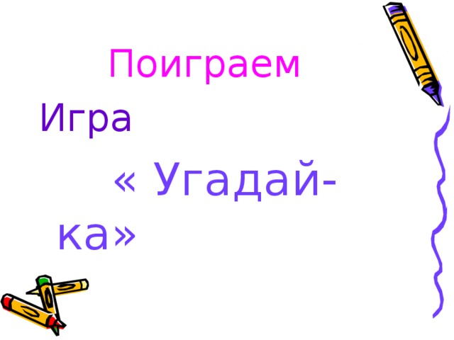 Поиграем Игра  « Угадай-ка» 