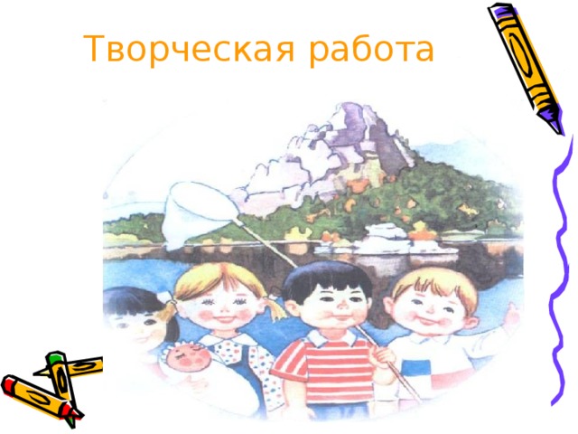 Творческая работа 