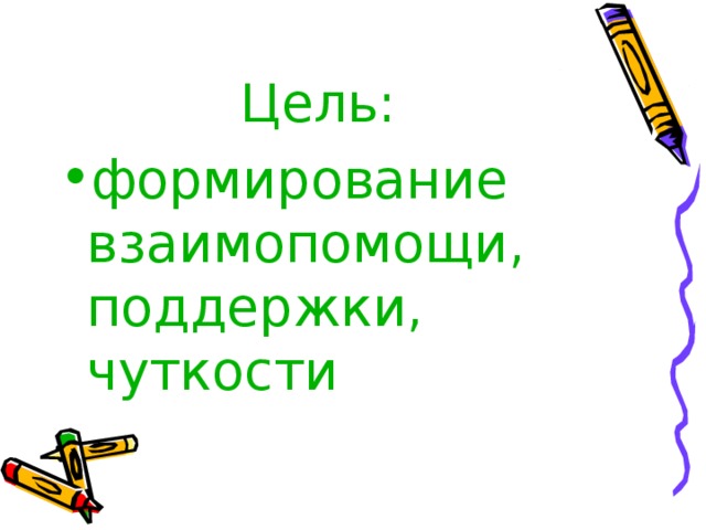 Цель: формирование взаимопомощи, поддержки, чуткости 