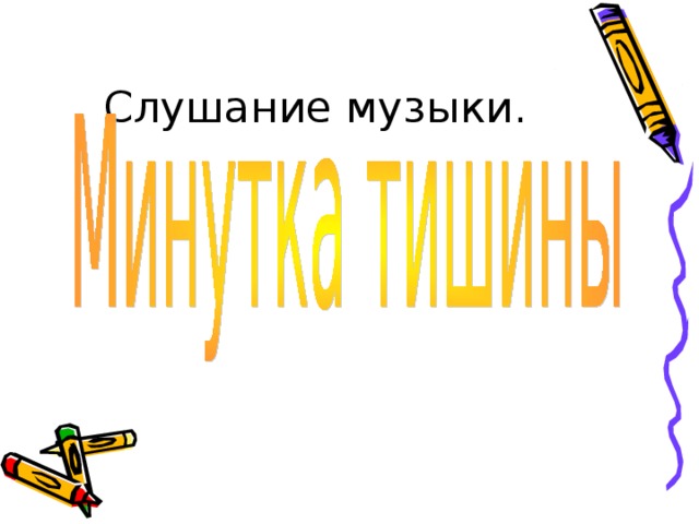 Слушание музыки. 