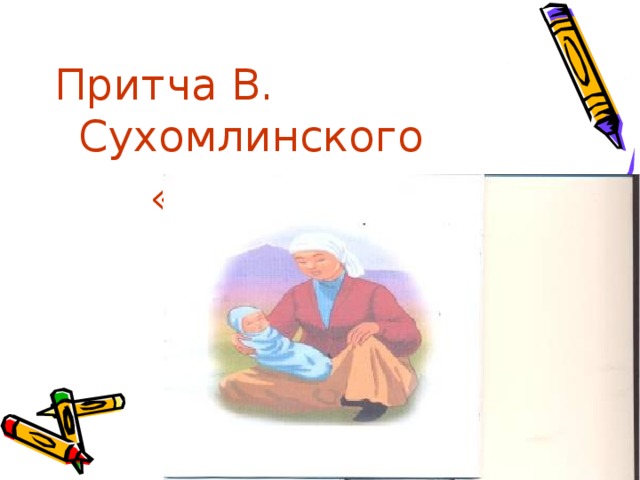 Притча В. Сухомлинского  « Семь дочерей» 