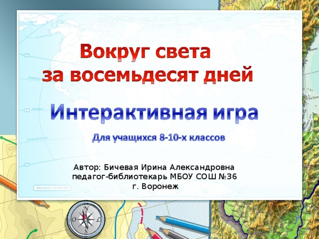 Вокруг света за 80 дней карта путешествия