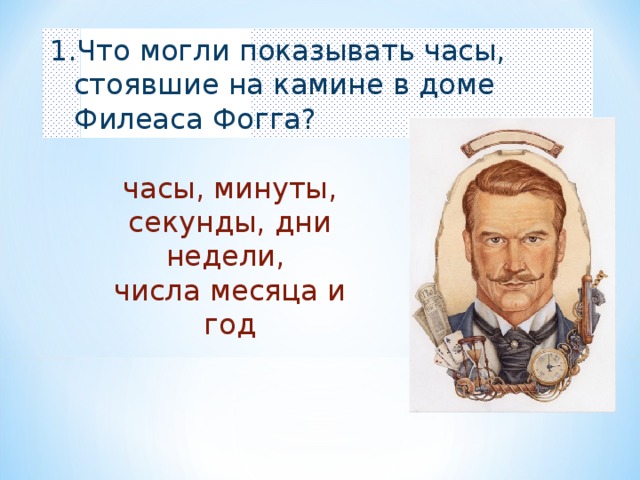 Как звали верного слугу филеаса фогга в романе жюля верна вокруг света за 80 дней