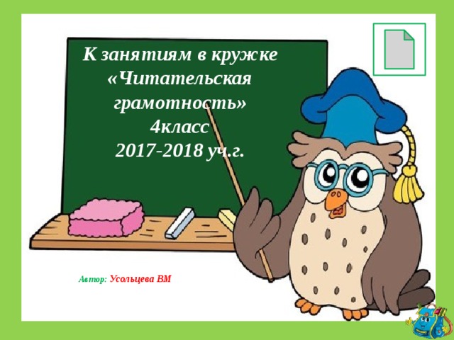 К занятиям в кружке  «Читательская грамотность» 4класс 2017-2018 уч.г.    Автор: Усольцева ВМ  