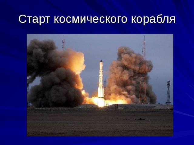 Старт космического корабля 